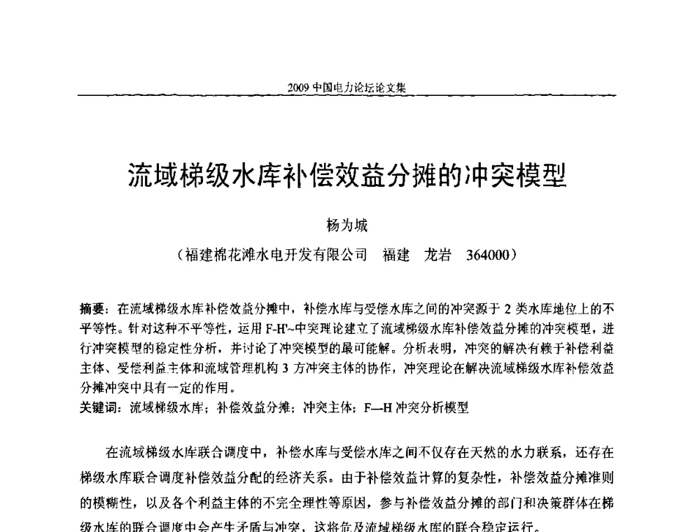 流域梯级水库补偿效益分摊的冲突模型 - 2009中国电力论坛