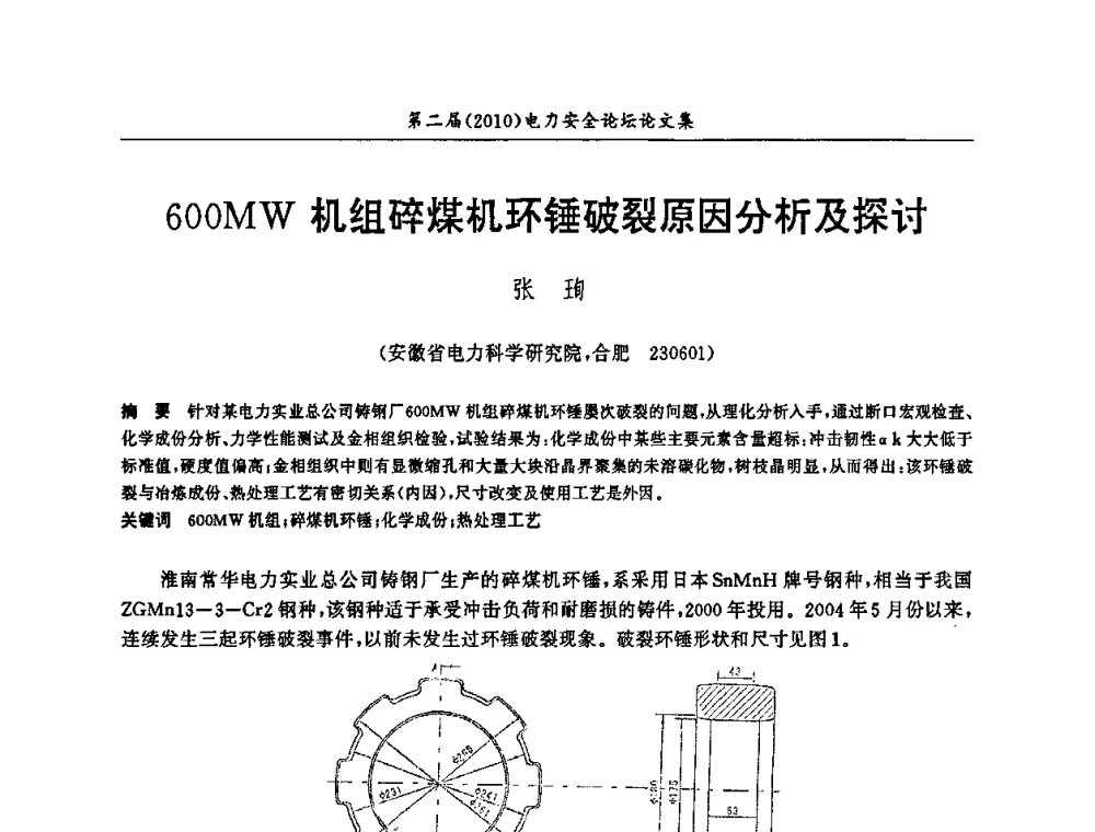 600MW机组碎煤机环锤破裂原因分析及探讨 - 安徽省电机工程学会第二届(2010)电力安全论坛