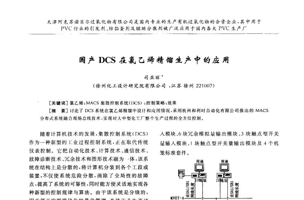 国产DCS在氯乙烯精馏生产中的应用 - 第30届全国聚氯乙烯行业技术年会