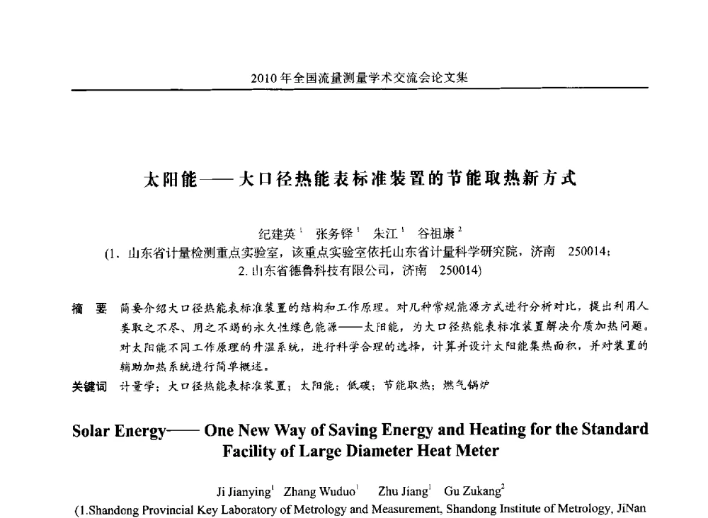 太阳能--大口径热能表标准装置的节能取热新方式 - 2010年全国流量测量学术交流会