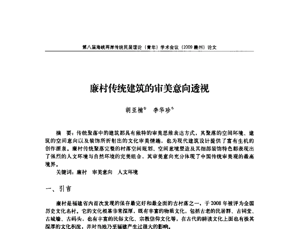 廉村传统建筑的审美意向透视 - 第八届海峡两岸传统民居理论(青年)学术会议