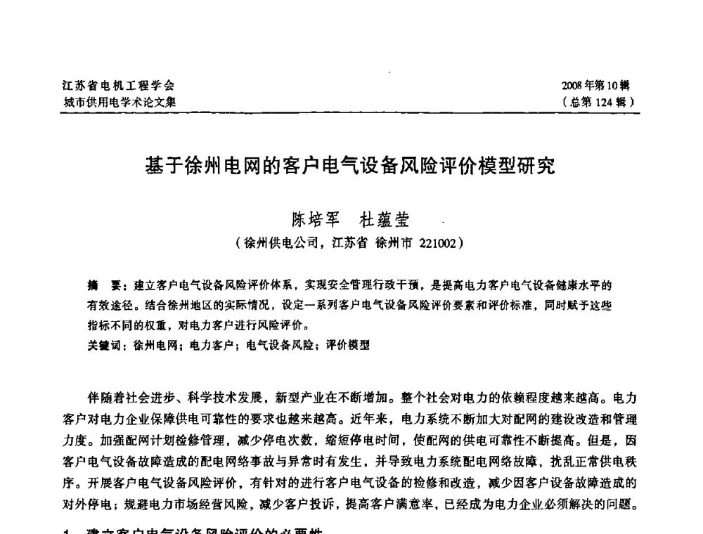 基于徐州电网的客户电气设备风险评价模型研究 - 2008江苏省城市供用电专业学术研讨会