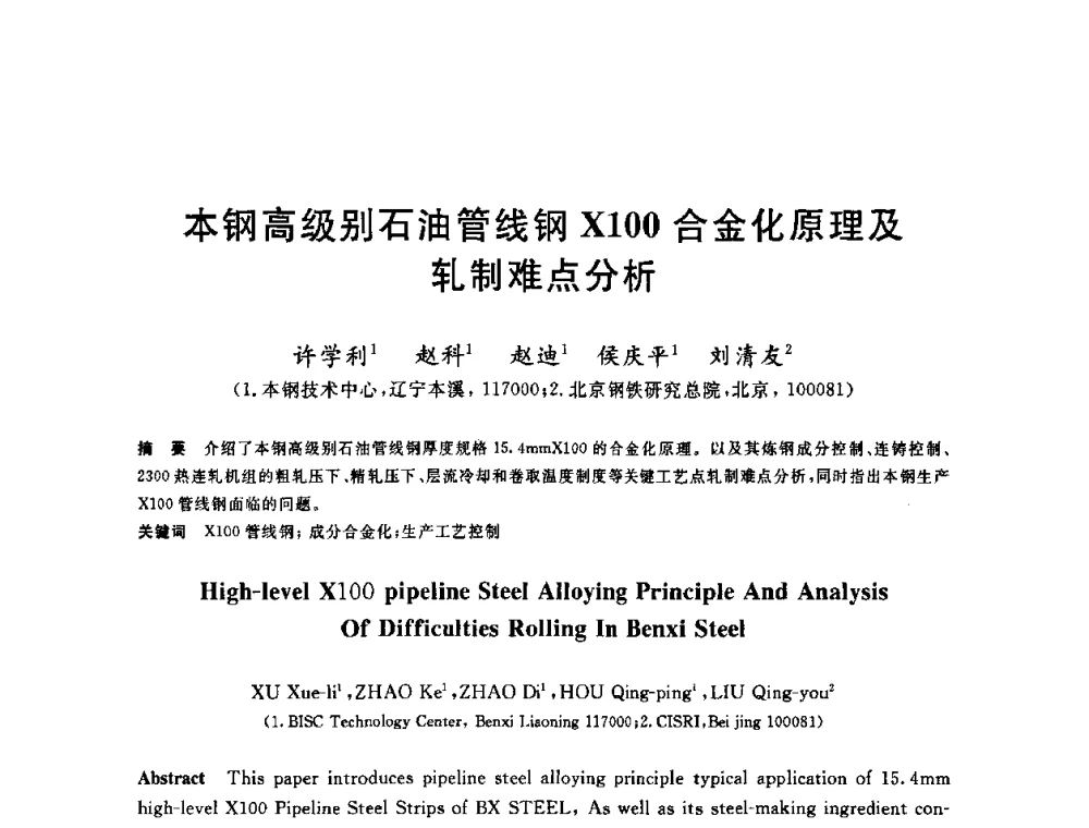 本钢高级别石油管线钢X100合金化原理及轧制难点分析 - 2010年全国轧钢生产技术会议