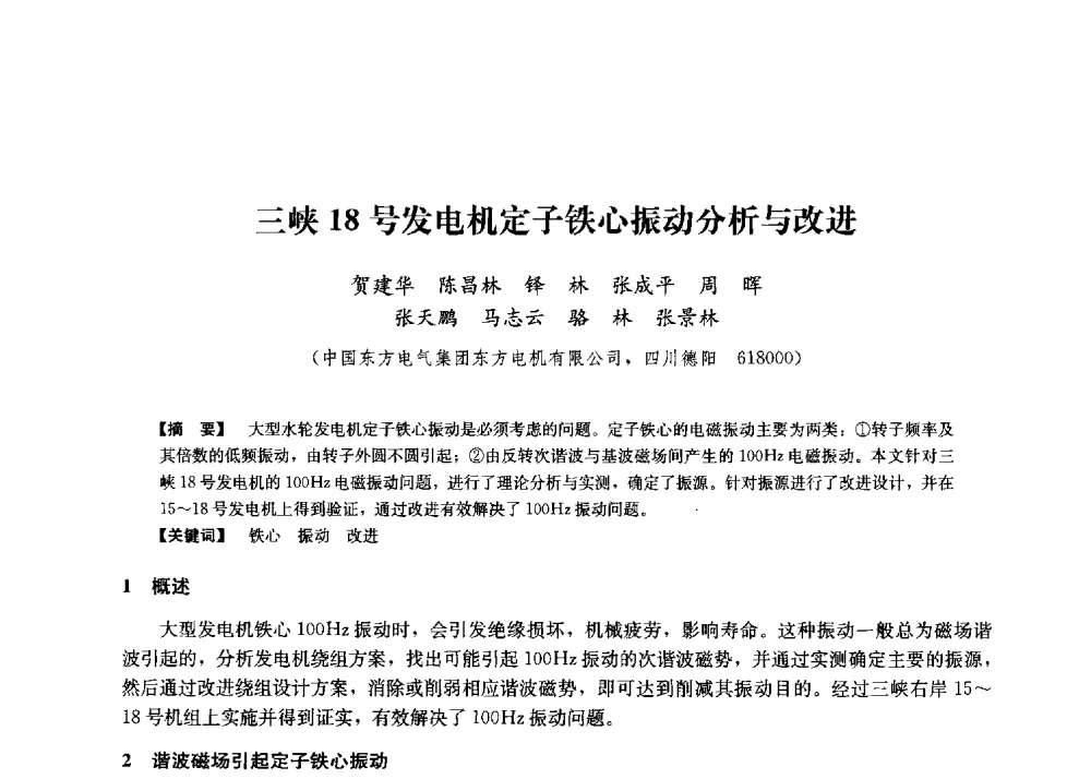 三峡18号发电机定子铁心振动分析与改进 - 第二届水力发电技术国际会议