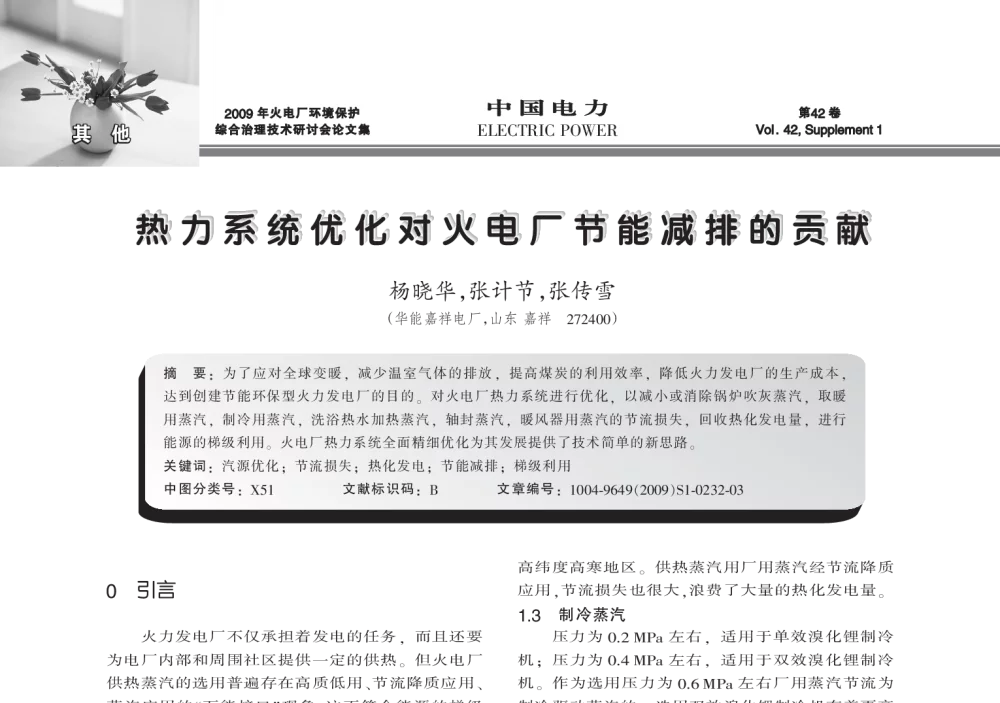 热力系统优化对火电厂节能减排的贡献 - 2009年火电厂环境保护综合治理技术研讨会