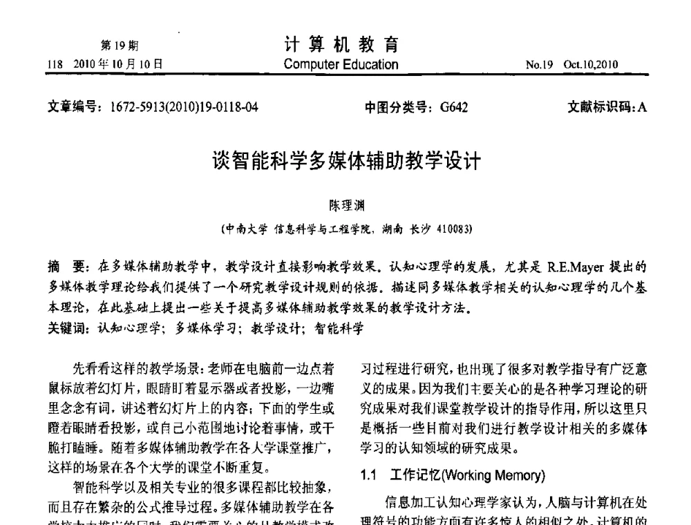 谈智能科学多媒体辅助教学设计 - 2010年全国智能科学技术课程教学研讨会