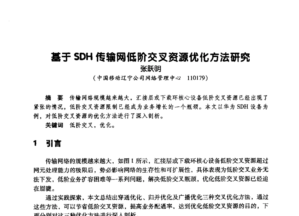基于SDH传输网低阶交叉资源优化方法研究 - 辽宁省通信学会2009年通信网络与信息技术年会