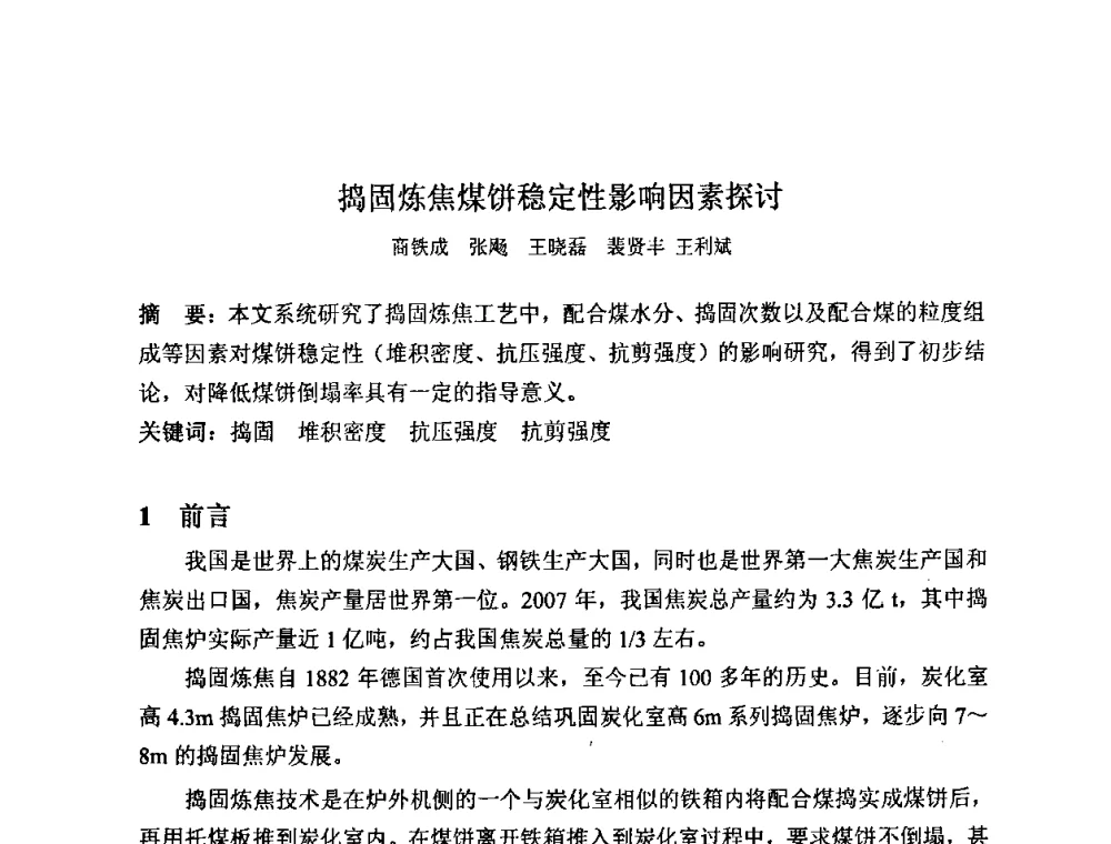捣固炼焦煤饼稳定性影响因素探讨 - 2008中国煤炭加工与转化技术发展研讨会