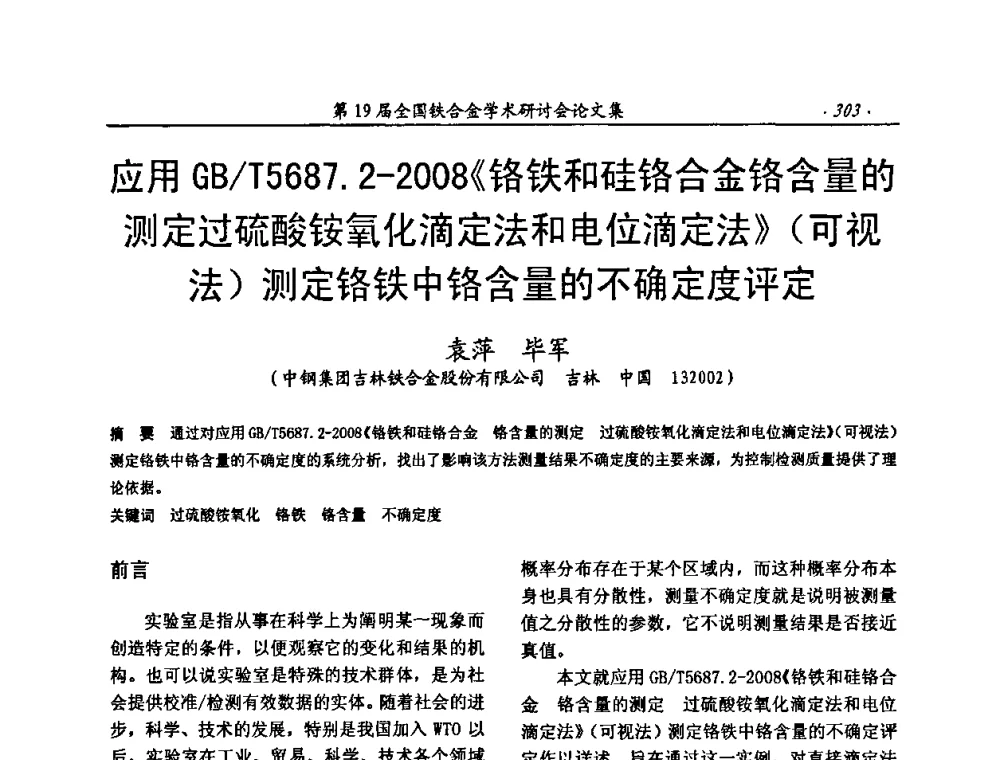应用GB_T5687.2-2008《铬铁和硅铬合金铬含量的测定过硫酸铵氧化滴定法和电位滴定法》(可视法)测定铬铁中铬含量的不确定度评定 - 第19届全国铁合金学术研讨会