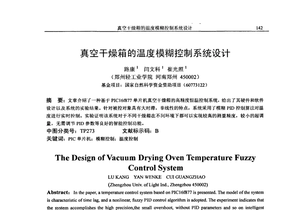 真空干燥箱的温度模糊控制系统设计 - 第二十届电工理论学术年会