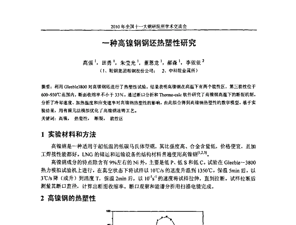 一种高镍钢钢坯热塑性研究 - 2010全国十一大钢研院所学术交流会