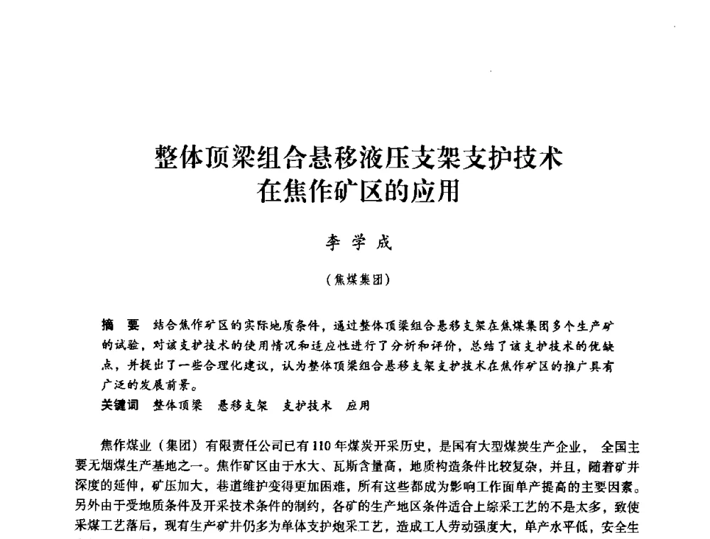 整体顶梁组合悬移液压支架支护技术在焦作矿区的应用 - 第三届全国煤炭工业生产一线青年技术创新论坛