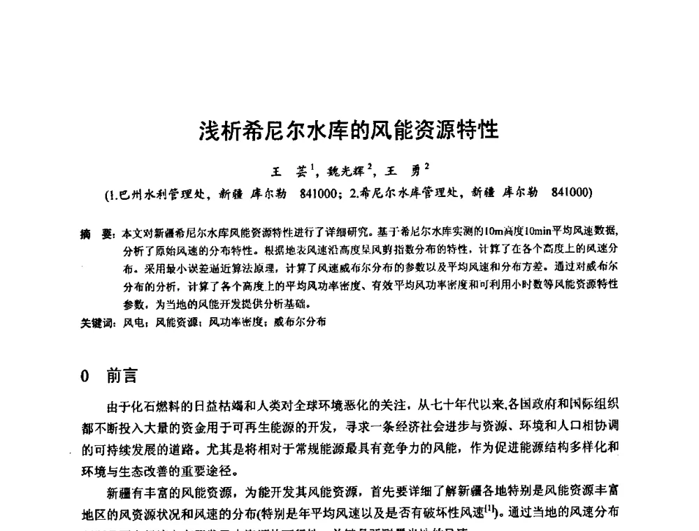 浅析希尼尔水库的风能资源特性 - 2010年新能源和节能技术学术交流研讨会
