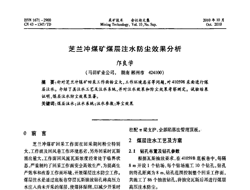 芝兰冲煤矿煤层注水防尘效果分析 - 2010年湘赣皖闽苏等多省(市)煤炭学会学术交流暨湖南省煤炭科学论坛