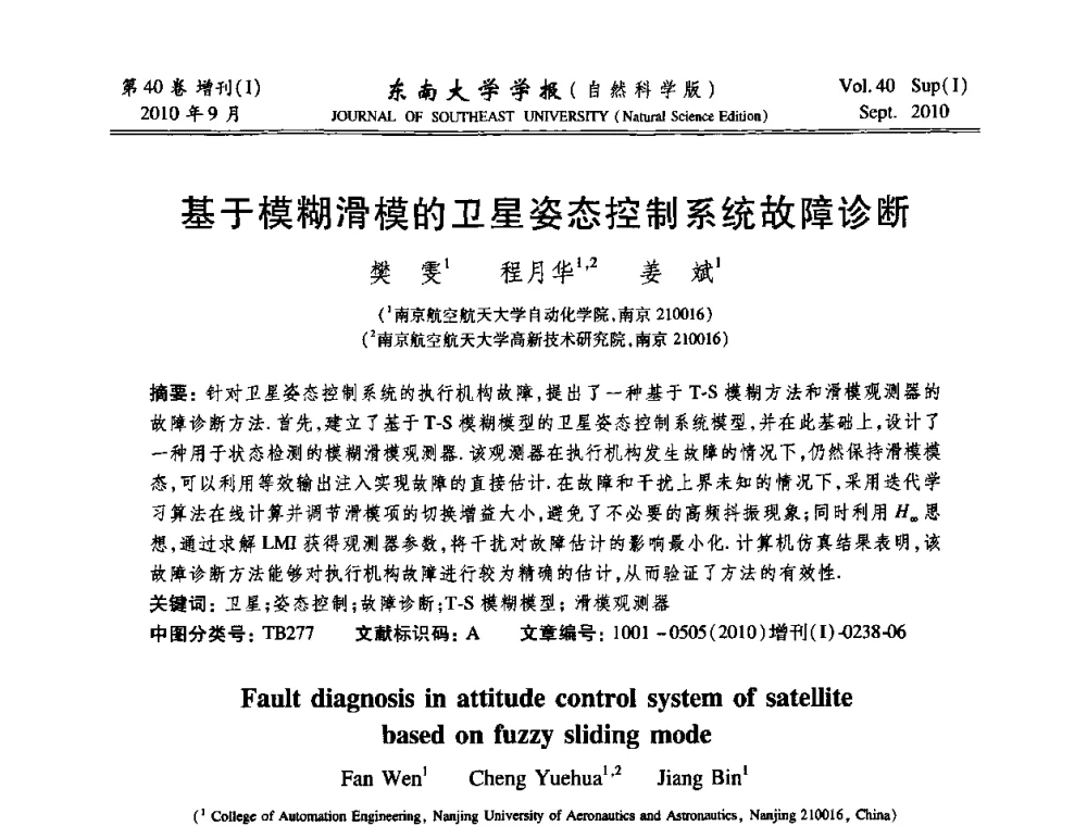 基于模糊滑模的卫星姿态控制系统故障诊断 - 2010年中国自动化学会华东六省一市学术年会