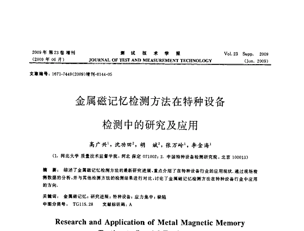 金属磁记忆检测方法在特种设备检测中的研究及应用 - 第三届无损检测高等教育发展论坛暨电磁涡流无损检测技术交流会