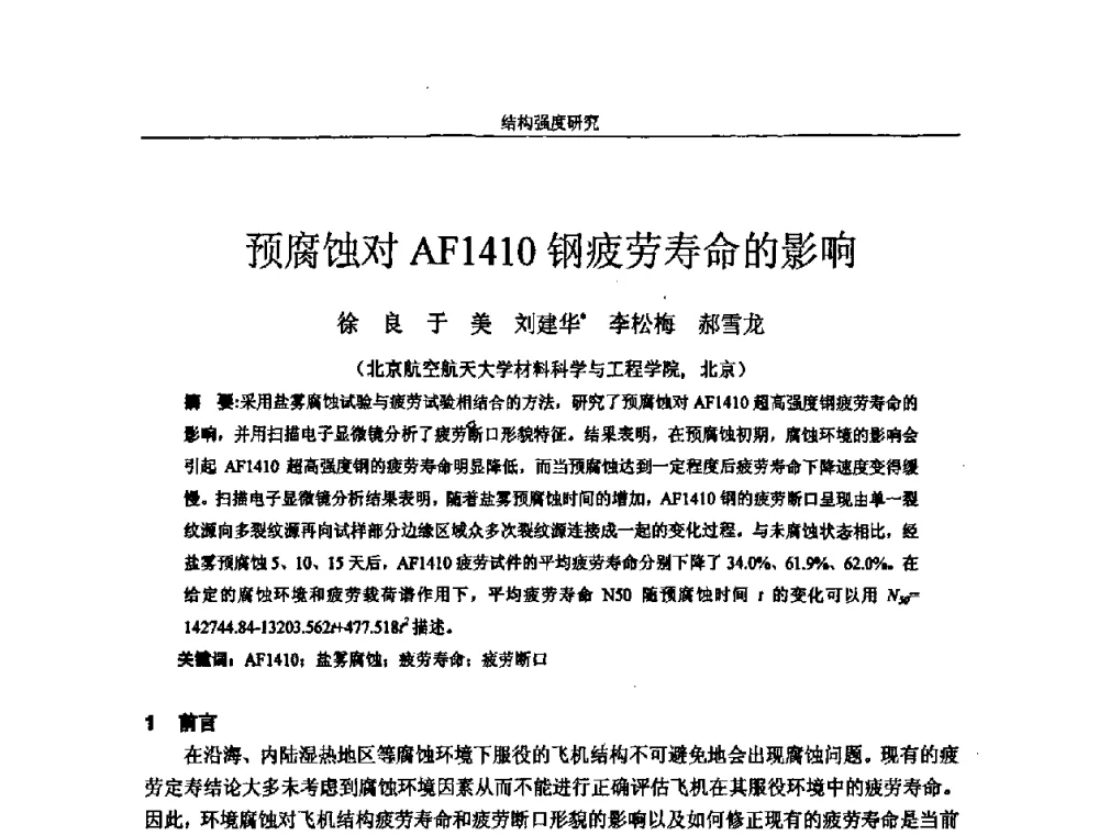 预腐蚀对AF1410钢疲劳寿命的影响 - 第十四届全国疲劳与断裂学术会议