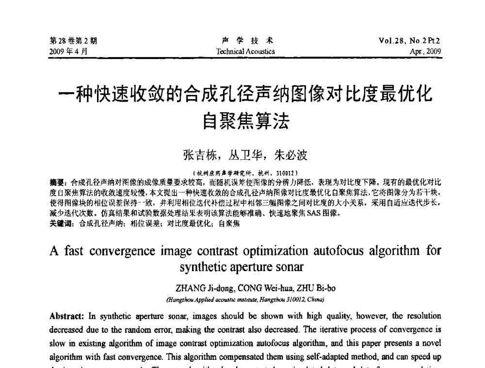 一种快速收敛的合成孔径声纳图像对比度最优化自聚焦算法 - 2009年全国水声学学术交流会