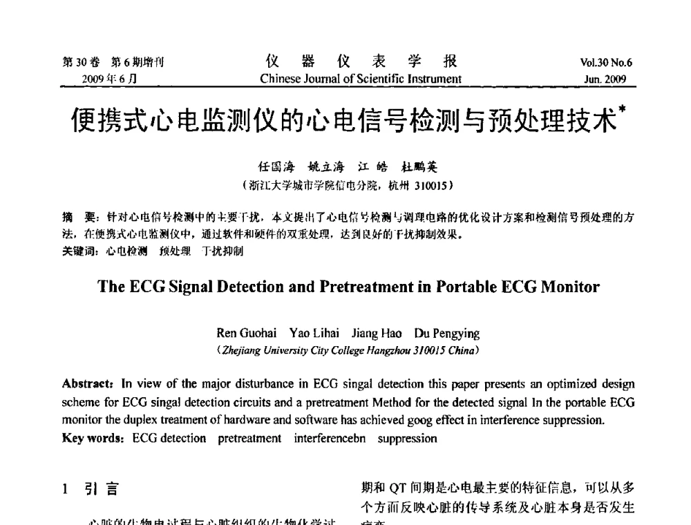 便携式心电监测仪的心电信号检测与预处理技术 - 2009中国仪器仪表与测控技术大会