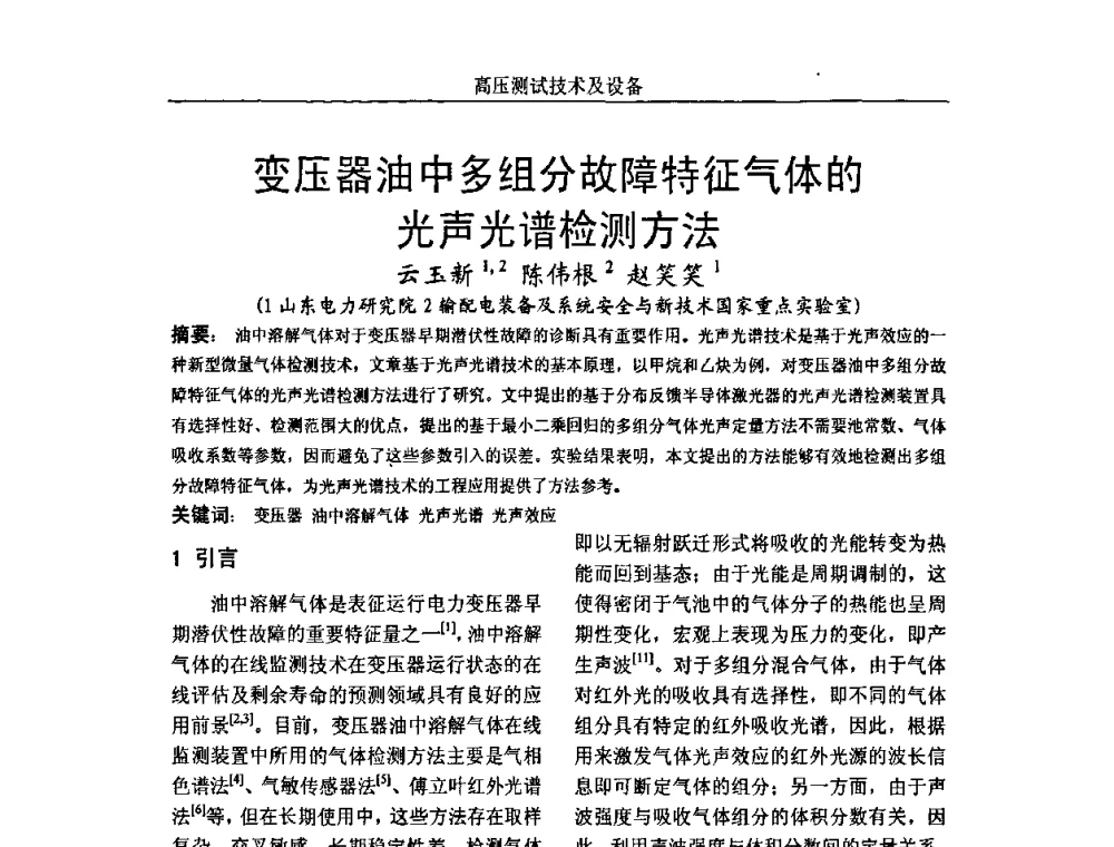 变压器油中多组分故障特征气体的光声光谱检测方法 - 中国电机工程学会高电压专业委员会2009年学术年会