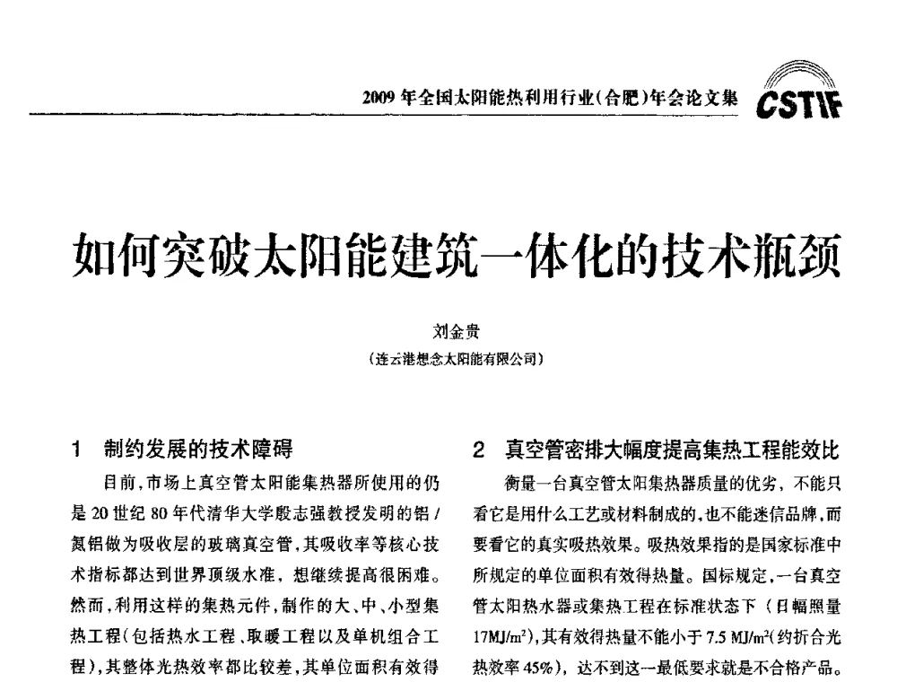 如何突破太阳能建筑一体化的技术瓶颈 - 2009全国太阳能热利用行业年会暨高峰论坛