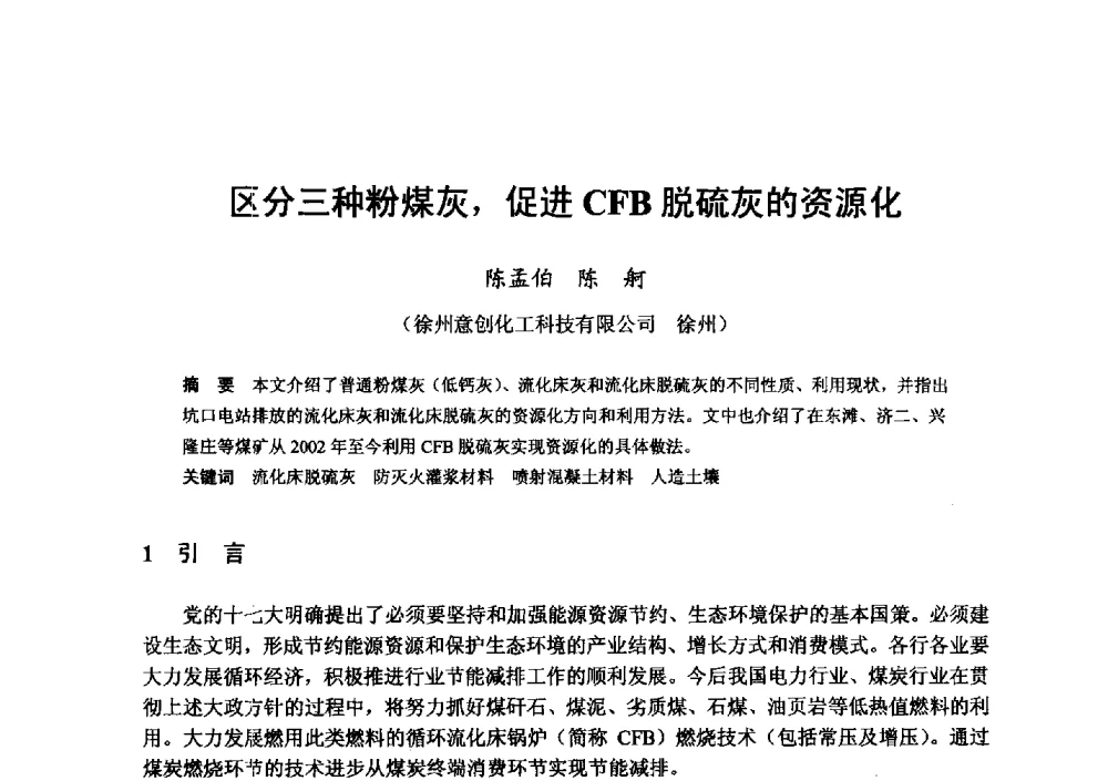 区分三种粉煤灰_促进CFB脱硫灰的资源化 - 全国地震灾区固体废弃物资源化与节能抗震房屋建设研讨会