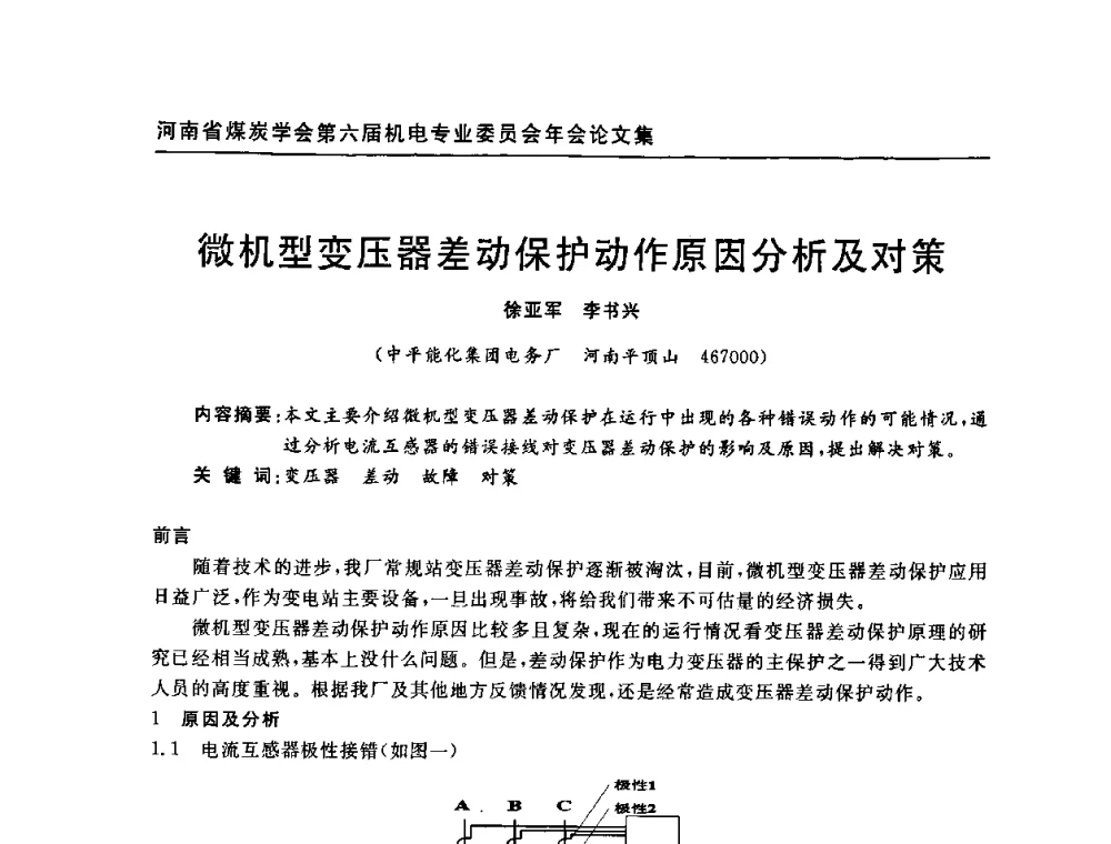微机型变压器差动保护动作原因分析及对策 - 河南省煤炭学会第六届机电专业委员会年会