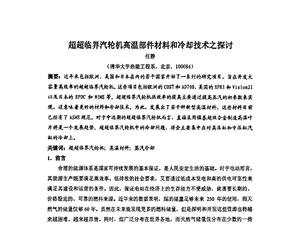 超超临界汽轮机高温部件材料和冷却技术之探讨 - 中国动力工程学会透平专业委员会2008年学术研讨会