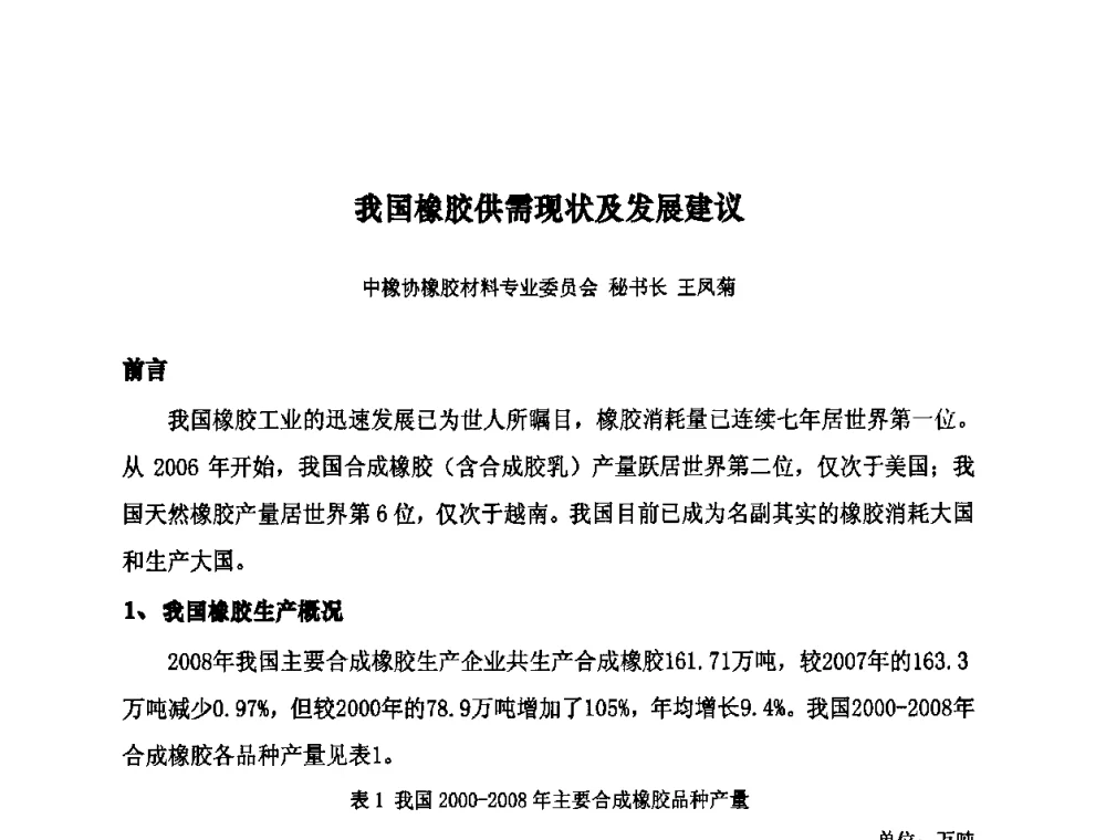 我国橡胶供需现状及发展建议 - 第十届全国橡胶工业信息发布会暨轮胎特保案继续应对研讨会