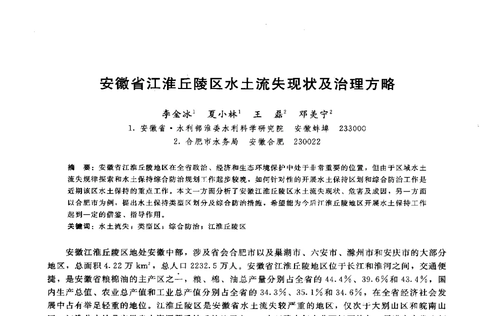 安徽省江淮丘陵区水土流失现状及治理方略 - 淮河研究会第五届学术研讨会