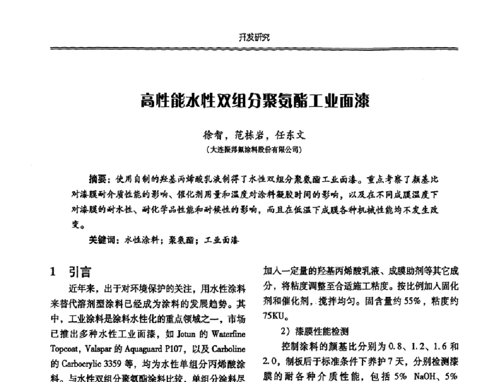 高性能水性双组分聚氨酯工业面漆 - 特种化工材料技术交流暨新产品、新成果信息发布会
