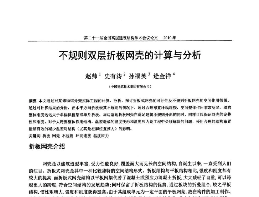 不规则双层折板网壳的计算与分析 - 第二十一届全国高层建筑结构学术交流会