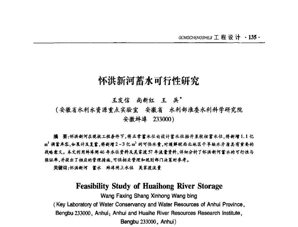 怀洪新河蓄水可行性研究 - 华东七省(市)水利学会协作组第二十二次学术年会