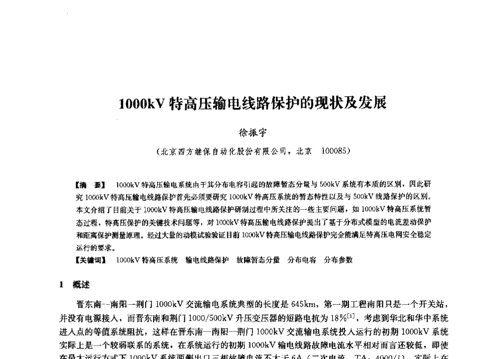 1000kV特高压输电线路保护的现状及发展 - 第二届水力发电技术国际会议