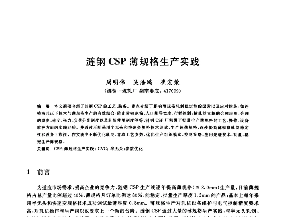 涟钢CSP薄规格生产实践 - 2010年全国轧钢生产技术会议