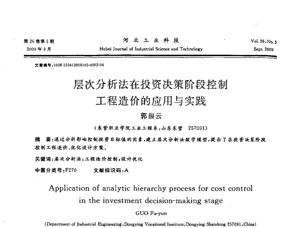 层次分析法在投资决策阶段控制工程造价的应用与实践 - 河北省自动化学会 河北省CAD研究会 河北省电子学会 河北省计算机学会 河北省人工智能学会 河北省软件与信息服务业协会2009年联合学术年会