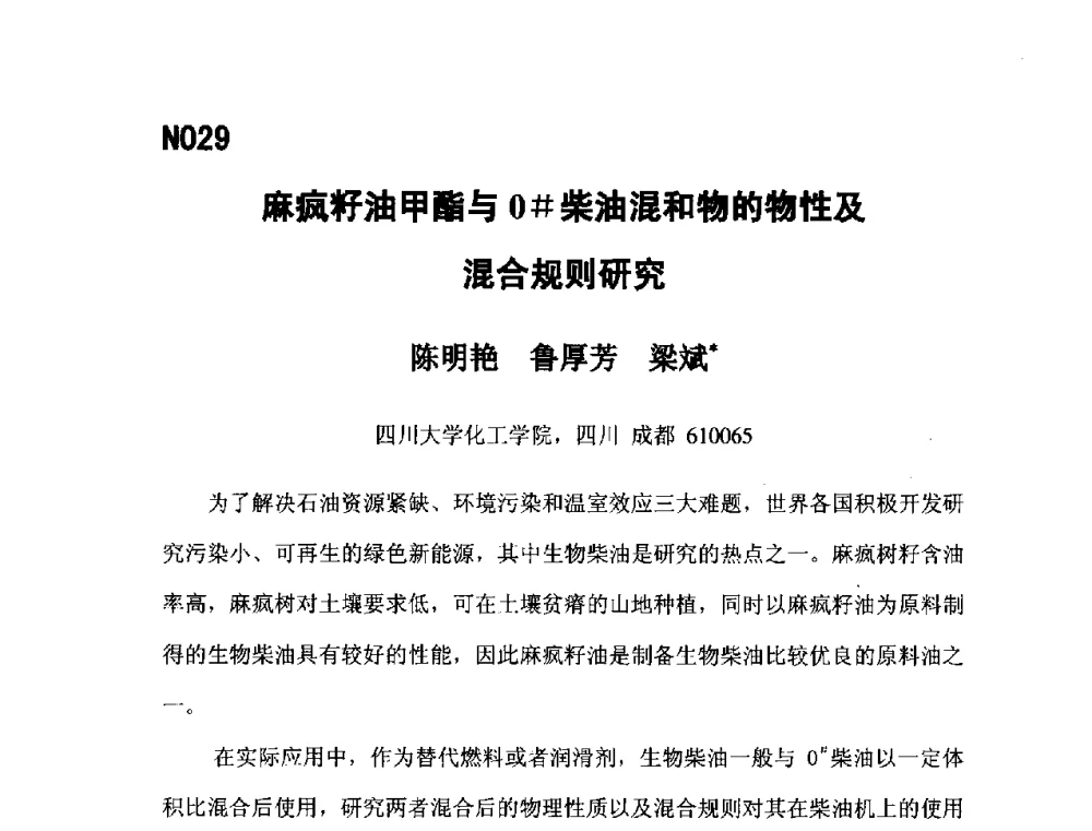 麻疯籽油甲酯与0#柴油混和物的物性及混合规则研究 - 第五届全国化学工程与生物化工年会