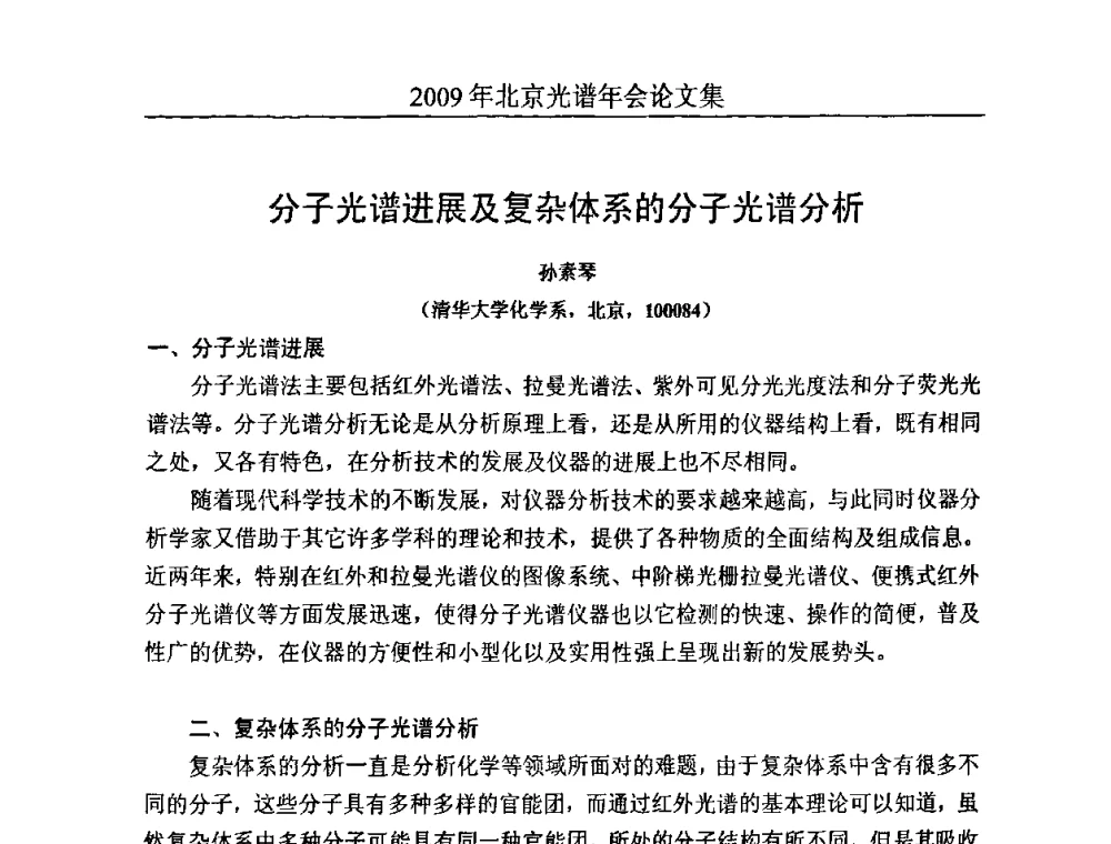 分子光谱进展及复杂体系的分子光谱分析 - 北京理化分析测试技术学会2010年北京光谱学术年会