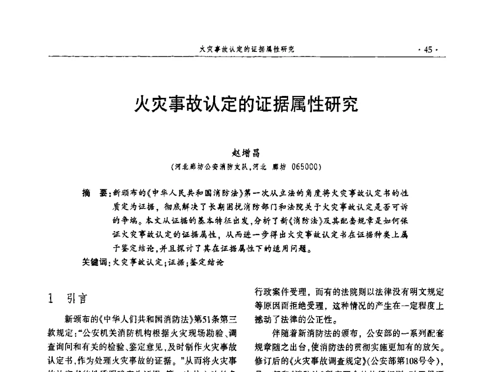 火灾事故认定的证据属性研究 - 中国消防协会火灾原因调查专业委员会四届四次年会