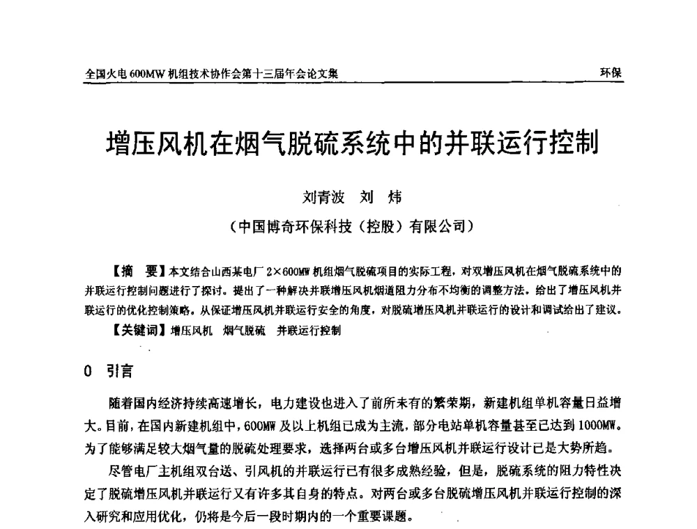 增压风机在烟气脱硫系统中的并联运行控制 - 全国火电大机组(600MW级)竞赛第十三届年会
