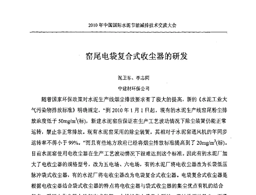 窑尾电袋复合式收尘器的研发 - 第四届中国国际新型墙体材料发展论坛2010年中国国际水泥节能减排技术交流大会