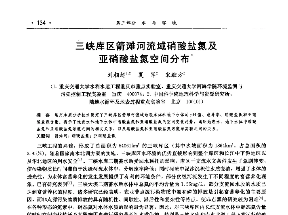 三峡库区箭滩河流域硝酸盐氮及亚硝酸盐氮空间分布 - 第七届中国水论坛
