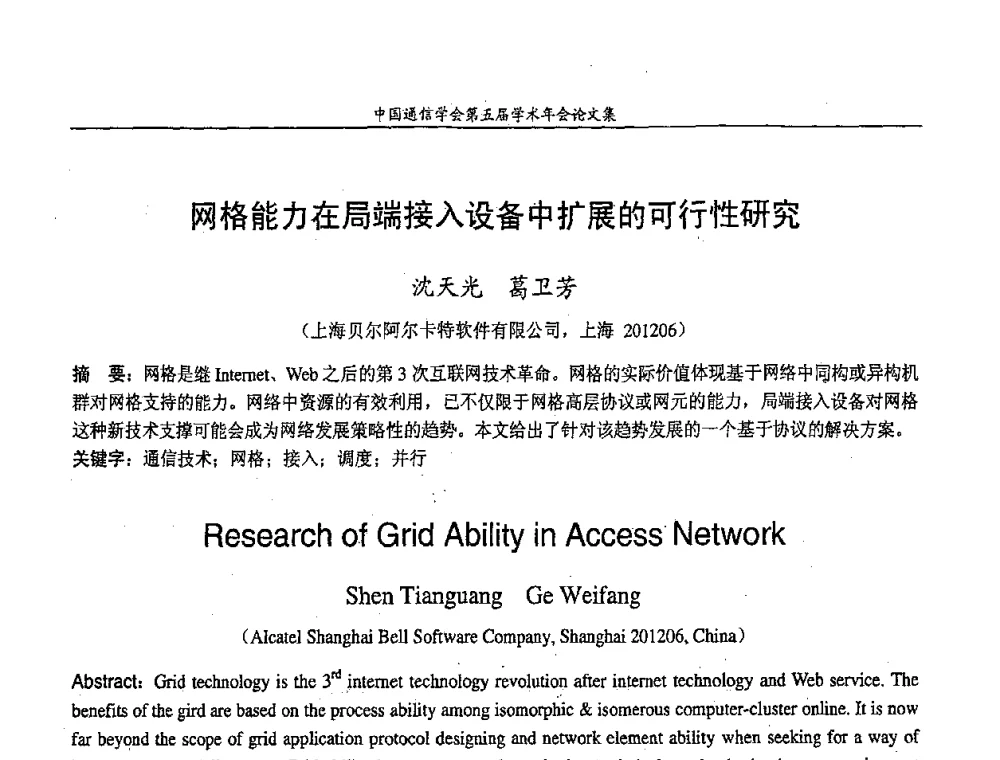 网格能力在局端接入设备中扩展的可行性研究 - 中国通信学会第五届学术年会