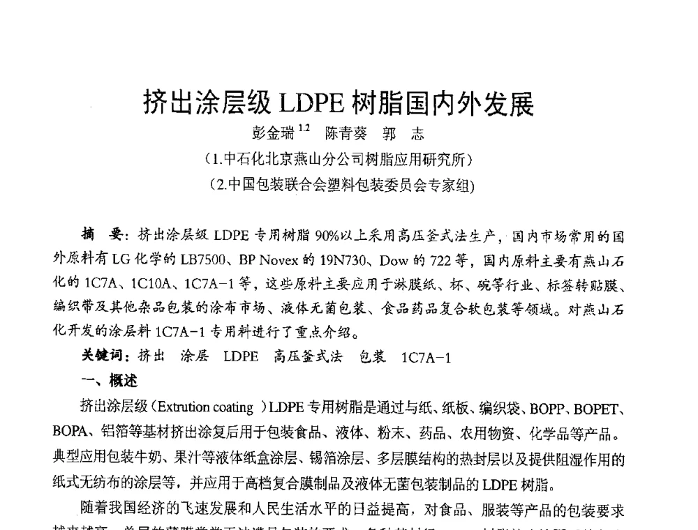挤出涂层级LDPE树脂国内外发展 - 中国包装联合会塑料包装委员会第七届委员会第三次年会暨行业政策法规研讨会