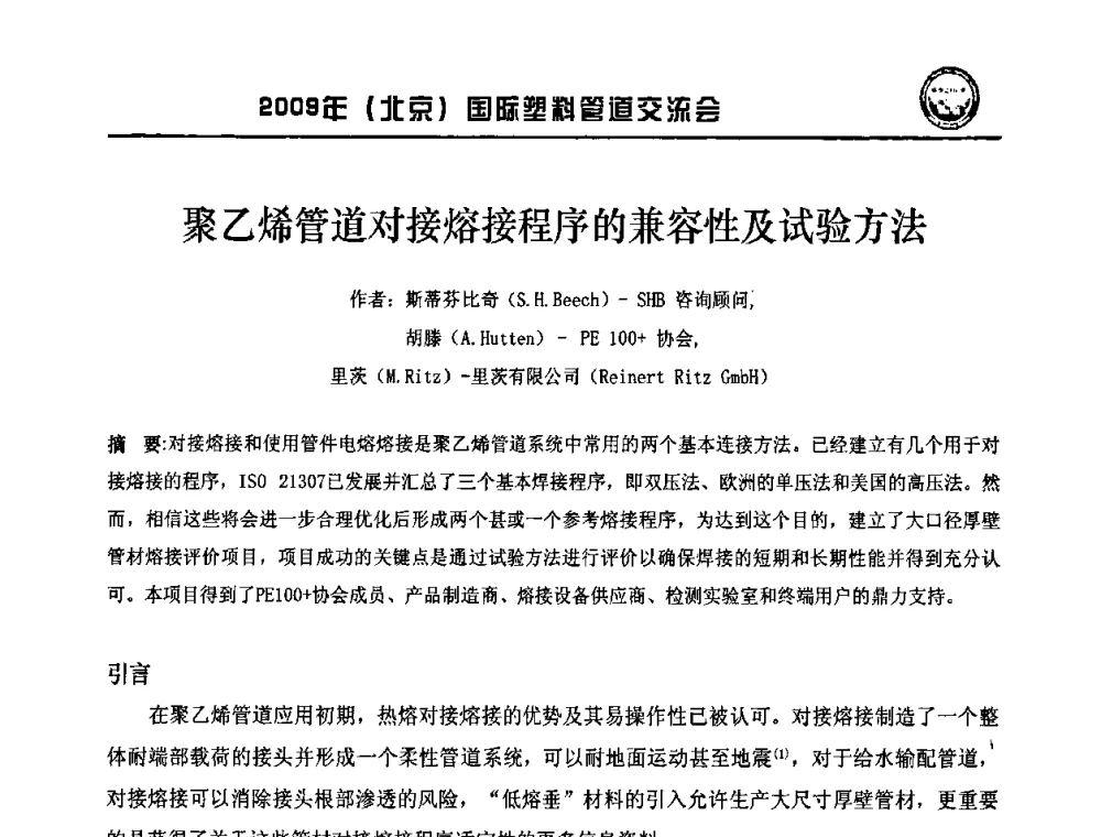 聚乙烯管道对接熔接程序的兼容性及试验方法 - 2009年(北京)国际塑料管道交流会