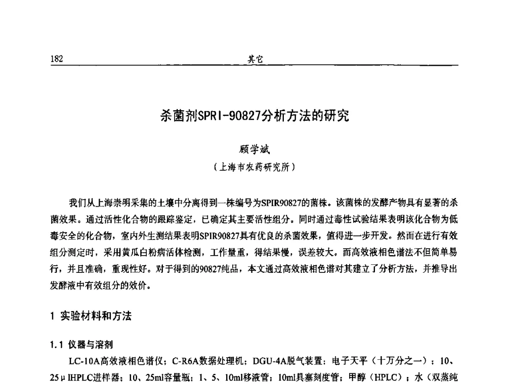 杀菌剂SPRI-90827分析方法的研究 - 第十届全国农药交流会