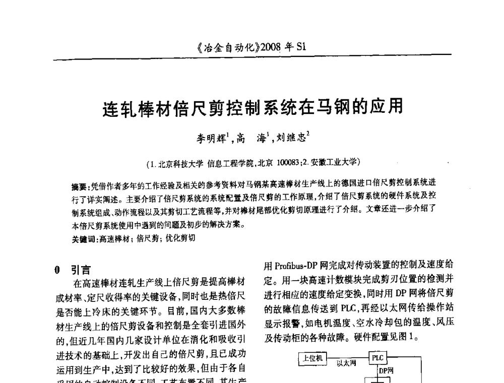 连轧棒材倍尺剪控制系统在马钢的应用 - 全国冶金自动化信息网2008年年会