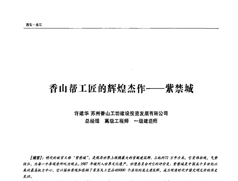 香山帮工匠的辉煌杰作——紫禁城 - 第三届中华传统建筑文化与古建筑工艺技术学术研讨会
