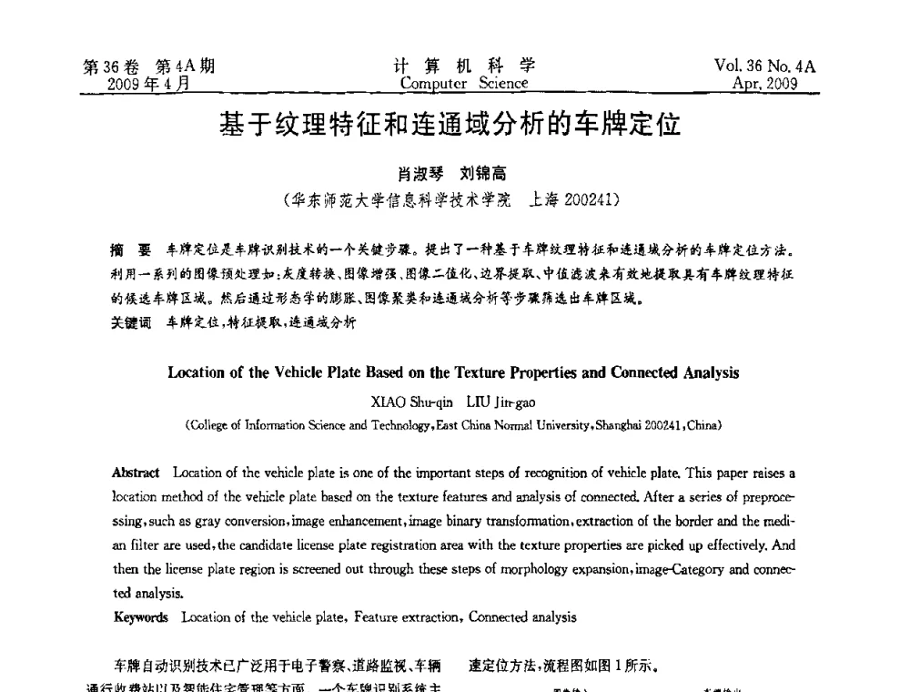 基于纹理特征和连通域分析的车牌定位 - 2009国际信息技与应用论坛