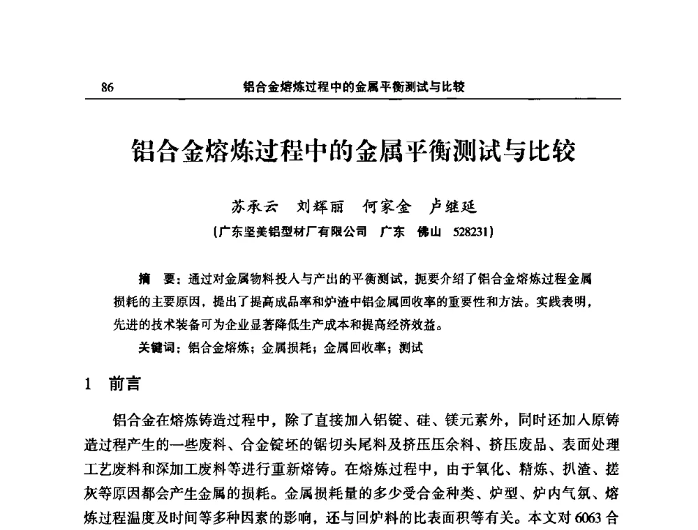 铝合金熔炼过程中的金属平衡测试与比较 - 2010’中国铝加工技术创新及产业升级大会